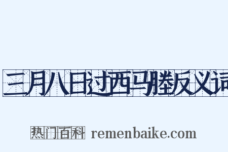 三月八日过西马塍反义词是什么意思的图片